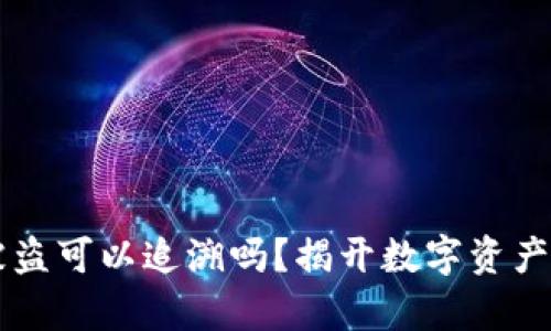 tpWallet被盗可以追溯吗？揭开数字资产安全的真相