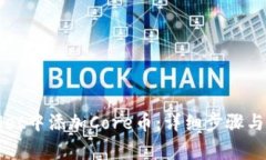 如何在tpWallet中添加Core币：详细步骤与常见问题