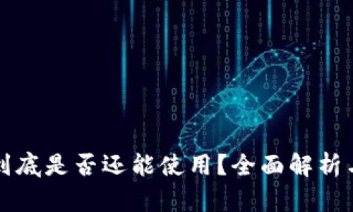 tpWallet到底是否还能使用？全面解析与解决方案