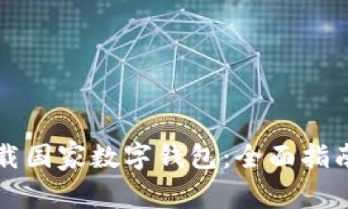 如何高效下载国家数字钱包：全面指南与步骤解析