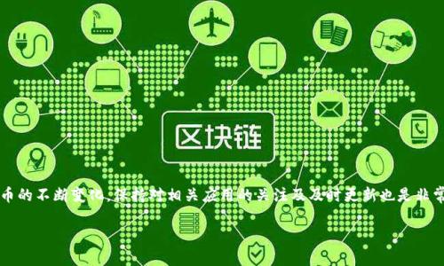 关于“tpWallet苹果版现在无法下载吗”的问题，实际上在不同时间段内，App Store中的应用可用性可能会因多种原因而有所变化，例如应用更新、政策调整或地区限制。这一情况并不是罕见的。在接下来的内容中，我们将围绕tpWallet的相关信息进行详细探讨，包括其功能、使用注意事项以及可能导致无法下载的原因。

tpWallet是什么？
tpWallet是一款专注于数字货币管理的移动应用。它支持多种主流加密货币，如比特币、以太坊等，用户可以通过该应用方便地进行交易、查看市场行情和管理资产。此外，tpWallet也提供了安全的存储解决方案，增强了用户的资产安全性。

tpWallet的主要功能
tpWallet具备多个实用功能，让用户在进行数字货币投资时更加便捷和安全：
ul
listrong多币种支持：/strong用户可以在应用中管理不同类型的加密货币，方便进行资产配置。/li
listrong即时行情查看：/strong提供实时的市场数据，帮助用户观察价格变化和市场趋势。/li
listrong交易功能：/strong用户可以通过钱包直接进行买卖操作，降低了交易的复杂性。/li
listrong安全防护：/strong采用多重加密措施，确保用户的资产安全，减少黑客攻击的风险。/li
/ul

为什么tpWallet苹果版可能无法下载
如果您在App Store中无法找到或下载tpWallet的苹果版，可能由于以下几个原因：
ul
listrong地区限制：/strong某些应用在特定地区可能不提供下载，如果您所在的地区不允许该应用的下载，您可能会遇到问题。/li
listrong版本更新：/strong当开发者对应用进行重大更新时，可能会暂时下架应用以进行维护和调整。/li
listrong兼容性问题：/strong更新后的应用可能不再支持旧版本的iOS系统，建议查看设备是否可升级至新版本。/li
listrong政策变更：/strongApp Store的应用政策会有所变动，某些时候，某些应用可能会因为不符合新政策而暂时无法下载。/li
/ul

如何解决tpWallet下载问题
若您遇到下载tpWallet的问题，可以尝试以下几个解决方法：
ul
listrong检查网络连接：/strong确保设备联网正常，偶尔网络问题也会导致下载失败。/li
listrong更新iOS系统：/strong通过设置检查您的iOS系统是否有更新，保持系统在最新状态。/li
listrong切换App Store地区：/strong在“设置”中的“iTunes与App Store”选项中，可以尝试切换不同的地区看看是否能下载。/li
listrong联系客服：/strong如果以上方法均无效，可尝试联系tpWallet的客服，寻求技术支持。/li
/ul

总结
虽然目前tpWallet的苹果版可能在某些情况下无法下载，但用户仍可以通过多种渠道和方法来解决这一问题。同时，考虑到数字货币的不断变化，保持对相关应用的关注及及时更新也是非常有必要的。希望以上的信息能为您提供帮助，若有任何疑问或需要进一步了解的内容，欢迎随时咨询。

这样的段落不仅丰富了tpWallet的全貌，还通过不同的结构与词汇，确保了文本的多样性与自然流畅感。