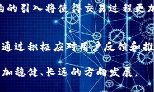   如何建立对数字钱包的信任：安全性、隐私与用户体验的综合考量 / 

 guanjianci 数字钱包, 信任, 安全性 /guanjianci 

引言
随着数字经济的不断发展，数字钱包的使用变得愈发普遍。无论是在购物、投资，还是在转账等各个方面，人们都开始依赖这种便捷的支付工具。然而，许多用户对于数字钱包的信任度仍然不足。这种信任的缺失，主要源于信息安全、隐私保护及用户体验等多个方面的顾虑。本文将深入探讨如何建立对数字钱包的信任，帮助用户更好地理解这一新兴技术。

数字钱包的基本概念
数字钱包，顾名思义，是一种以数字方式存储支付信息的工具。用户可以通过智能手机或其他设备，方便地进行线上和线下交易。与传统的钱包不同，数字钱包无需携带纸币和硬币，它整合了银行卡、信用卡、甚至虚拟货币等支付方式，为用户提供了一种更安全、更高效的支付解决方案。

建立信任的基础：安全性
安全性是用户选择数字钱包的首要考虑因素。每当一笔交易发生，用户都希望其个人信息和资金得到充分保护。数字钱包的提供商需要通过多层加密技术来确保信息安全。例如，大多数数字钱包会采用SSL（安全套接层）技术对数据进行加密，在数据传输过程中，防止被黑客获取。

此外，用户还应该了解钱包的多因素认证机制。许多数字钱包都引入了指纹识别、面部识别以及动态密码等技术。这些措施不仅大幅提升了安全性，也让用户在使用时感到更加安心。

隐私保护的重要性
除了安全性之外，隐私保护也变得至关重要。用户的信息包括姓名、联系方式、账户余额等，都是非常敏感的内容。数字钱包如何妥善处理这些信息，将直接影响用户的信任度。

许多数字钱包在隐私政策上都会明确指出，他们不会将用户的个人数据出售给第三方公司。这种承诺有助于用户建立对钱包的信赖。然而，隐私保护并不仅仅是口号，钱包提供商更应该通过透明的数据使用方案和定期审计，向用户展示其随时愿意接受外部验证的态度。

用户体验与信任
数字钱包的用户体验同样影响着用户的信任。在设计上，一个优秀的数字钱包应该具备易用性和直观性。许多人在初次使用数字钱包时会遇到各种技术难题，如果操作复杂或者界面不友好，用户很可能在第一次体验后就放弃。

为了提升用户体验，许多数字钱包提供了简单直观的使用流程和24小时在线客服。这不仅让用户在遇到问题时能够快速得到帮助，也为他们提供了良好的售后服务，使用户在遇到疑问或问题时无需担心。

用户评价的价值
在数字钱包领域，用户评价起着不可忽视的作用。现今许多消费者在选择产品或服务时，会先查阅其他用户的评价。尤其是对未曾使用过的数字钱包，通过了解他人的使用体验，能够帮助潜在用户判断其是否安全可信。

数字钱包运营商可以通过主动鼓励用户留下评价，甚至引入第三方评测机构来评估自己钱包的安全性、隐私保护和用户体验。在透明的评价系统下，数字钱包的信誉度将大大提升。

电子商务的必然趋势
在日益数字化的时代背景下，数字钱包已经成为电子商务的重要组成部分。无论是大型电商平台，还是本地商家，越来越多的商家都在引入数字钱包作为支付方式。这种趋势不仅改变了消费者的购物习惯，也促使传统经济向数字经济转型。

伴随着这一趋势，各种数字钱包的竞争越发激烈。为了赢得用户的信任，钱包提供商必须不断提升自身的安全性、隐私保护和用户体验，确保能够在市场中脱颖而出。

未来的展望
展望未来，数字钱包将继续向着更加智能和安全的方向发展。人工智能的应用、区块链技术的整合以及更严格的政策监督，都将为用户提供更高的保障。

例如，未来可能会出现更多基于区块链的数字钱包，这种钱包不仅拥有更高的安全性，同时还能实现个人数据的去中心化管理，进一步保护用户隐私。此外，智能合约的引入将使得交易过程更加透明与安全。

结论
总的来说，建立对数字钱包的信任是一个多元化的过程。用户在使用数字钱包时，安全性和隐私保护是最为关键的因素，而良好的用户体验则是增强信任的助推器。通过积极应对用户反馈和推动科技创新，数字钱包的提供商将在未来的市场中赢得更多用户的青睐。最终，数字钱包将不仅仅是一个支付工具，而会成为用户生活中不可或缺的重要组成部分。

通过更深入的理解和对数字钱包的发展趋势的把握，用户可以更加安心地使用这一工具，享受数字技术带来的便利和效率。信任，一旦建立，将会驱动数字经济向更加稳健、长远的方向发展。