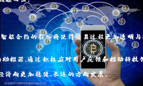   如何建立对数字钱包的信任：安全性、隐私与用户体验的综合考量 / 

 guanjianci 数字钱包, 信任, 安全性 /guanjianci 

引言
随着数字经济的不断发展，数字钱包的使用变得愈发普遍。无论是在购物、投资，还是在转账等各个方面，人们都开始依赖这种便捷的支付工具。然而，许多用户对于数字钱包的信任度仍然不足。这种信任的缺失，主要源于信息安全、隐私保护及用户体验等多个方面的顾虑。本文将深入探讨如何建立对数字钱包的信任，帮助用户更好地理解这一新兴技术。

数字钱包的基本概念
数字钱包，顾名思义，是一种以数字方式存储支付信息的工具。用户可以通过智能手机或其他设备，方便地进行线上和线下交易。与传统的钱包不同，数字钱包无需携带纸币和硬币，它整合了银行卡、信用卡、甚至虚拟货币等支付方式，为用户提供了一种更安全、更高效的支付解决方案。

建立信任的基础：安全性
安全性是用户选择数字钱包的首要考虑因素。每当一笔交易发生，用户都希望其个人信息和资金得到充分保护。数字钱包的提供商需要通过多层加密技术来确保信息安全。例如，大多数数字钱包会采用SSL（安全套接层）技术对数据进行加密，在数据传输过程中，防止被黑客获取。

此外，用户还应该了解钱包的多因素认证机制。许多数字钱包都引入了指纹识别、面部识别以及动态密码等技术。这些措施不仅大幅提升了安全性，也让用户在使用时感到更加安心。

隐私保护的重要性
除了安全性之外，隐私保护也变得至关重要。用户的信息包括姓名、联系方式、账户余额等，都是非常敏感的内容。数字钱包如何妥善处理这些信息，将直接影响用户的信任度。

许多数字钱包在隐私政策上都会明确指出，他们不会将用户的个人数据出售给第三方公司。这种承诺有助于用户建立对钱包的信赖。然而，隐私保护并不仅仅是口号，钱包提供商更应该通过透明的数据使用方案和定期审计，向用户展示其随时愿意接受外部验证的态度。

用户体验与信任
数字钱包的用户体验同样影响着用户的信任。在设计上，一个优秀的数字钱包应该具备易用性和直观性。许多人在初次使用数字钱包时会遇到各种技术难题，如果操作复杂或者界面不友好，用户很可能在第一次体验后就放弃。

为了提升用户体验，许多数字钱包提供了简单直观的使用流程和24小时在线客服。这不仅让用户在遇到问题时能够快速得到帮助，也为他们提供了良好的售后服务，使用户在遇到疑问或问题时无需担心。

用户评价的价值
在数字钱包领域，用户评价起着不可忽视的作用。现今许多消费者在选择产品或服务时，会先查阅其他用户的评价。尤其是对未曾使用过的数字钱包，通过了解他人的使用体验，能够帮助潜在用户判断其是否安全可信。

数字钱包运营商可以通过主动鼓励用户留下评价，甚至引入第三方评测机构来评估自己钱包的安全性、隐私保护和用户体验。在透明的评价系统下，数字钱包的信誉度将大大提升。

电子商务的必然趋势
在日益数字化的时代背景下，数字钱包已经成为电子商务的重要组成部分。无论是大型电商平台，还是本地商家，越来越多的商家都在引入数字钱包作为支付方式。这种趋势不仅改变了消费者的购物习惯，也促使传统经济向数字经济转型。

伴随着这一趋势，各种数字钱包的竞争越发激烈。为了赢得用户的信任，钱包提供商必须不断提升自身的安全性、隐私保护和用户体验，确保能够在市场中脱颖而出。

未来的展望
展望未来，数字钱包将继续向着更加智能和安全的方向发展。人工智能的应用、区块链技术的整合以及更严格的政策监督，都将为用户提供更高的保障。

例如，未来可能会出现更多基于区块链的数字钱包，这种钱包不仅拥有更高的安全性，同时还能实现个人数据的去中心化管理，进一步保护用户隐私。此外，智能合约的引入将使得交易过程更加透明与安全。

结论
总的来说，建立对数字钱包的信任是一个多元化的过程。用户在使用数字钱包时，安全性和隐私保护是最为关键的因素，而良好的用户体验则是增强信任的助推器。通过积极应对用户反馈和推动科技创新，数字钱包的提供商将在未来的市场中赢得更多用户的青睐。最终，数字钱包将不仅仅是一个支付工具，而会成为用户生活中不可或缺的重要组成部分。

通过更深入的理解和对数字钱包的发展趋势的把握，用户可以更加安心地使用这一工具，享受数字技术带来的便利和效率。信任，一旦建立，将会驱动数字经济向更加稳健、长远的方向发展。