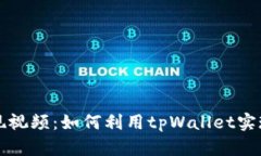 tpWallet变现视频：如何利用tpWallet实现收益最大化