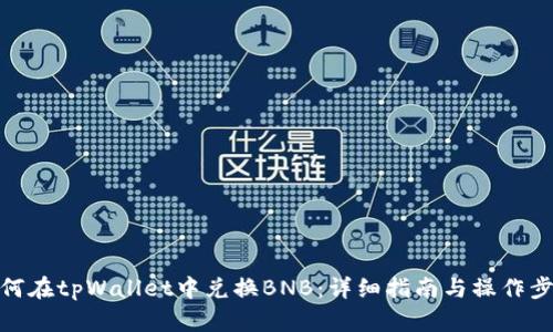 如何在tpWallet中兑换BNB:详细指南与操作步骤
