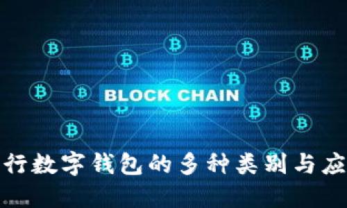 探索交行数字钱包的多种类别与应用场景