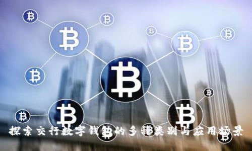 探索交行数字钱包的多种类别与应用场景