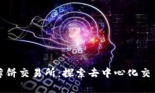 tpWallet中的薄饼交易所:探索去中心化交易的无限可能性
