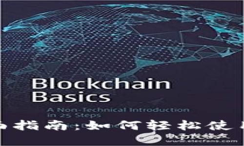 数字钱包支付的全面指南：如何轻松使用数字钱包进行支付