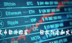 tpWallet中的发币软件推荐——轻松创建和发行你的