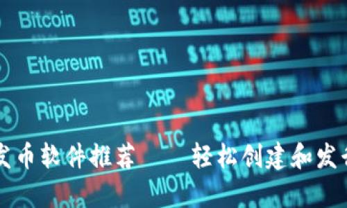 tpWallet中的发币软件推荐——轻松创建和发行你的数字资产