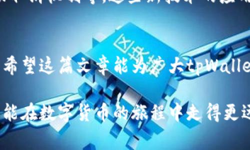   tpWallet如何取消交易？详细指导与常见问题解答 / 

 guanjianci tpWallet, 取消交易, 数字钱包 /guanjianci 

引言
在数字货币和区块链技术日益发展的今天，钱包服务也逐渐成为了人们日常生活中不可或缺的一部分。tpWallet作为一款备受欢迎的数字钱包，其易用性和安全性吸引了大量用户。然而，用户在使用tpWallet进行交易的过程中，可能会因为各种原因需要取消交易。本文将详细介绍如何取消tpWallet的交易，并解答用户在操作过程中可能遇到的常见问题。

tpWallet简介
tpWallet是一个集成多种功能的数字钱包，支持多种加密货币的存储与交易。其界面友好、性能稳定，允许用户在不同的区块链网络之间灵活切换，是很多加密爱好者的首选。除基本的存取款功能外，tpWallet还提供了交易记录查询、资产管理等诸多功能，极大地方便了用户的日常使用。

为什么需要取消交易？
在进行数字货币交易时，可能会由于多种原因需要取消已发起的交易。这些原因包括但不限于：
ul
    li错误的交易金额：用户可能在操作时输入了错误的转账金额。/li
    li错误的接收地址：发送给错误钱包地址的资产可能会永久丢失。/li
    li网络繁忙：在交易高峰期，由于网络拥堵，用户可能希望取消交易以重新发起。/li
    li个人原因：用户可能因为临时需要资金或决策变化而选择取消交易。/li
/ul

tpWallet交易取消的基本步骤
要取消tpWallet中的一笔交易，可以按照以下步骤进行操作：

ol
    listrong打开tpWallet应用：/strong在智能手机或电脑上启动tpWallet应用程序，确保你已成功登录。/li
    listrong进入交易记录：/strong在主页面上，触摸或点击“交易”选项，浏览历史交易记录，找到需要取消的交易。/li
    listrong查看交易状态：/strong点击目标交易，查看交易的状态。如果交易尚未被确认，通常还能进行取消操作。/li
    listrong选择取消：/strong如果发现交易未被确认，可以点击“取消”选项。系统会确认你的请求，并进行取消处理。/li
    listrong确认取消：/strong等待系统处理，通常在几分钟内你会收到取消成功的提示，交易状态会更新为已取消。/li
/ol

是否每笔交易都可以取消？
有些用户可能会疑惑，不是所有交易都能被取消的。事实上，只有在交易未被确认的情况下，才有可能进行取消。如果你的交易已经被网络确认，取消操作将无法执行。因此，在进行交易时，了解交易状态至关重要.

常见问题解答
h41. 交易不能取消，怎么处理？/h4
如果你的交易已经被区块链网络确认，那么就无法通过tpWallet取消。此时，建议耐心等待交易完成，交易一旦完成，即可在tpWallet中查看转账详情。如果对方未收到资金，可尝试联系对方协商解决。

h42. 取消交易需要费用吗？/h4
在大多数情况下，通过tpWallet取消未确认的交易是免费的。不过，具体情况还须依据tpWallet的相关规定，建议用户查看官方说明或联系客服确认信息。

h43. 如何避免错误交易？/h4
为了避免发生错误交易，用户在发送资金之前，可以采取以下预防措施：
ul
    li仔细核对接收地址和金额，确保信息无误。/li
    li先小额测试发送，确认无误后再进行大额转账。/li
    li利用交易记录或备份功能，及时查看已发送的交易信息。/li
/ul

未来的交易管理趋势
随着区块链技术的不断进步，数字钱包的功能也将逐渐完善。未来，tpWallet等钱包服务可能会向用户提供更多灵活的交易管理功能，比如实时通知、智能合约自动取消机制等。这些新技术的应用，将极大地提升用户的交易体验，让交易过程更加安全、高效。

结语
在使用tpWallet进行加密货币交易时，由于种种原因可能需要取消交易。了解如何有效地取消交易以及处理相关问题，将有助于用户更好地管理自己的数字资产。希望这篇文章能为广大tpWallet用户提供实用的信息。通过不断学习与实践，我们都能在数字货币的世界中游刃有余。

对于更多tpWallet的使用技巧和指南，请关注相关的用户社区或参与在线讨论，以获取最新的动态和经验分享。无论是新手还是老玩家，保持持续学习的态度始终能在数字货币的旅程中走得更远。