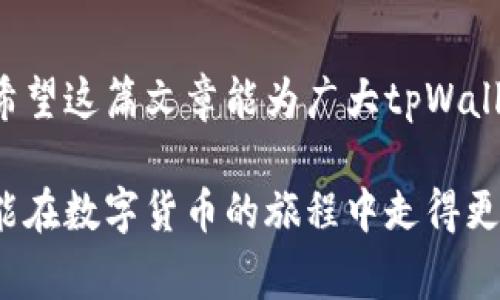   tpWallet如何取消交易？详细指导与常见问题解答 / 

 guanjianci tpWallet, 取消交易, 数字钱包 /guanjianci 

引言
在数字货币和区块链技术日益发展的今天，钱包服务也逐渐成为了人们日常生活中不可或缺的一部分。tpWallet作为一款备受欢迎的数字钱包，其易用性和安全性吸引了大量用户。然而，用户在使用tpWallet进行交易的过程中，可能会因为各种原因需要取消交易。本文将详细介绍如何取消tpWallet的交易，并解答用户在操作过程中可能遇到的常见问题。

tpWallet简介
tpWallet是一个集成多种功能的数字钱包，支持多种加密货币的存储与交易。其界面友好、性能稳定，允许用户在不同的区块链网络之间灵活切换，是很多加密爱好者的首选。除基本的存取款功能外，tpWallet还提供了交易记录查询、资产管理等诸多功能，极大地方便了用户的日常使用。

为什么需要取消交易？
在进行数字货币交易时，可能会由于多种原因需要取消已发起的交易。这些原因包括但不限于：
ul
    li错误的交易金额：用户可能在操作时输入了错误的转账金额。/li
    li错误的接收地址：发送给错误钱包地址的资产可能会永久丢失。/li
    li网络繁忙：在交易高峰期，由于网络拥堵，用户可能希望取消交易以重新发起。/li
    li个人原因：用户可能因为临时需要资金或决策变化而选择取消交易。/li
/ul

tpWallet交易取消的基本步骤
要取消tpWallet中的一笔交易，可以按照以下步骤进行操作：

ol
    listrong打开tpWallet应用：/strong在智能手机或电脑上启动tpWallet应用程序，确保你已成功登录。/li
    listrong进入交易记录：/strong在主页面上，触摸或点击“交易”选项，浏览历史交易记录，找到需要取消的交易。/li
    listrong查看交易状态：/strong点击目标交易，查看交易的状态。如果交易尚未被确认，通常还能进行取消操作。/li
    listrong选择取消：/strong如果发现交易未被确认，可以点击“取消”选项。系统会确认你的请求，并进行取消处理。/li
    listrong确认取消：/strong等待系统处理，通常在几分钟内你会收到取消成功的提示，交易状态会更新为已取消。/li
/ol

是否每笔交易都可以取消？
有些用户可能会疑惑，不是所有交易都能被取消的。事实上，只有在交易未被确认的情况下，才有可能进行取消。如果你的交易已经被网络确认，取消操作将无法执行。因此，在进行交易时，了解交易状态至关重要.

常见问题解答
h41. 交易不能取消，怎么处理？/h4
如果你的交易已经被区块链网络确认，那么就无法通过tpWallet取消。此时，建议耐心等待交易完成，交易一旦完成，即可在tpWallet中查看转账详情。如果对方未收到资金，可尝试联系对方协商解决。

h42. 取消交易需要费用吗？/h4
在大多数情况下，通过tpWallet取消未确认的交易是免费的。不过，具体情况还须依据tpWallet的相关规定，建议用户查看官方说明或联系客服确认信息。

h43. 如何避免错误交易？/h4
为了避免发生错误交易，用户在发送资金之前，可以采取以下预防措施：
ul
    li仔细核对接收地址和金额，确保信息无误。/li
    li先小额测试发送，确认无误后再进行大额转账。/li
    li利用交易记录或备份功能，及时查看已发送的交易信息。/li
/ul

未来的交易管理趋势
随着区块链技术的不断进步，数字钱包的功能也将逐渐完善。未来，tpWallet等钱包服务可能会向用户提供更多灵活的交易管理功能，比如实时通知、智能合约自动取消机制等。这些新技术的应用，将极大地提升用户的交易体验，让交易过程更加安全、高效。

结语
在使用tpWallet进行加密货币交易时，由于种种原因可能需要取消交易。了解如何有效地取消交易以及处理相关问题，将有助于用户更好地管理自己的数字资产。希望这篇文章能为广大tpWallet用户提供实用的信息。通过不断学习与实践，我们都能在数字货币的世界中游刃有余。

对于更多tpWallet的使用技巧和指南，请关注相关的用户社区或参与在线讨论，以获取最新的动态和经验分享。无论是新手还是老玩家，保持持续学习的态度始终能在数字货币的旅程中走得更远。