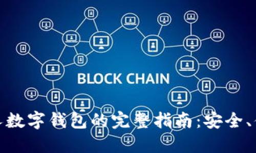 在上海使用个人数字钱包的完整指南：安全、便捷与未来趋势