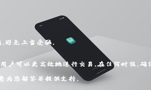   tpWallet今天怎么交易不了？详细解析与解决方案 / 

 guanjianci tpWallet, 交易不了, 加密货币 /guanjianci 

引言
今天，许多用户在使用tpWallet进行交易时可能遇到了一些困难，尤其是在希望进行加密货币交易的情况下。对于习惯了使用这款钱包的用户来说，这样的状况无疑带来了不便与困扰。本文将深入分析导致tpWallet交易失败的原因，并提供一些实用的解决方案，帮助用户顺利完成交易。

tpWallet简介
tpWallet是一款广受欢迎的加密货币钱包，因其安全性、用户友好性和多种货币的支持而备受欢迎。用户不仅可以存储多种加密货币，还能方便地进行交易与转账。然而，任何技术产品都可能在某些时候出现问题，这也是很多用户在使用tpWallet时可能会遇到的情形。

交易失败的常见原因
当用户尝试通过tpWallet进行交易时，可能会遇到不同种类的问题。下面我们将列出一些常见的原因：

ul
  listrong网络连接问题：/strong不稳定的网络连接往往是导致交易失败的主要原因之一。用户在进行交易时，如果网络质量差或者中断，系统会无法处理交易请求。/li
  listrong余额不足：/strong即使钱包中有多种货币，如果用户在进行交易时选择了错误的货币或金额，也会导致“余额不足”的提示。/li
  listrong系统维护：/strongtpWallet的服务稳定性往往依赖于其后台系统的维护。如果平台正在进行系统升级或维护，交易服务可能会受到影响。/li
  listrong安全问题：/strong为保护用户的资产，tpWallet可能会对某些交易进行安全检测。如果系统认为某项交易可疑，则可能会暂停该交易以保护用户。/li
  listrong版本更新：/strong使用过时的版本也可能导致交易失败。没有及时更新应用或软件，可能无法享受到最新的功能和安全性。/li
/ul

如何解决交易问题
了解了交易失败的可能原因后，用户可以通过以下方式尝试解决问题：

h4检查网络连接/h4
首先，务必确保您的设备连接到稳定且速度较快的网络。如有可能，建议切换至Wi-Fi连接，而不是使用移动数据。如果网络问题持续存在，可以尝试重启路由器或移动设备。

h4确认钱包余额/h4
在进行交易之前，仔细检查所选择的货币及其余额非常重要。确保您选择了正确的货币并且余额足够进行该笔交易。如果余额不足，请先进行充值或将其他资产转换成交易所需的货币。

h4关注官方公告/h4
如果发现交易无法完成，务必要查看tpWallet的官方网站或社交媒体页面。很多时候，临时的系统维护或故障会在这些平台上发布公告，了解这些信息将帮助您避免不必要的焦虑。

h4更新应用程序/h4
确保您使用的是tpWallet的最新版本。访问应用商店，检查是否有可用的更新。通常，开发团队会修复旧版本中的bug，并提供更好的用户体验。

h4重新启动设备/h4
如果前面的方法都无法解决问题，尝试重启您的移动设备或计算机。这一简单的操作有时可以解决许多技术性的问题。

用户如何保持安全
在进行加密货币交易时，安全始终是首要考虑的问题。用户应定期更改密码，并启用双重验证功能。同时，对于来自不明来源的链接或信息，应保持高度警惕，避免上当受骗。

总结
在数字货币迅速发展的时代，tpWallet为用户提供了便捷的交易和存储方式。然而，使用过程中偶尔会遇到交易失败的问题。了解可能的原因及解决方案，用户可以更高效地进行交易。在任何时候，确保网络连接稳定、钱包余额充足以及应用程序保持最新，是顺利交易的关键。同时，重视安全问题，保护自己的资产，将是每位加密货币用户必须遵循的原则。

希望今天的分享能对您使用tpWallet的交易提供帮助。如果您还有其他疑问或需要进一步的帮助，别犹豫，请及时联系tpWallet的客服团队，他们会很乐意为您解答并提供支持。