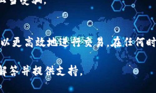   tpWallet今天怎么交易不了？详细解析与解决方案 / 

 guanjianci tpWallet, 交易不了, 加密货币 /guanjianci 

引言
今天，许多用户在使用tpWallet进行交易时可能遇到了一些困难，尤其是在希望进行加密货币交易的情况下。对于习惯了使用这款钱包的用户来说，这样的状况无疑带来了不便与困扰。本文将深入分析导致tpWallet交易失败的原因，并提供一些实用的解决方案，帮助用户顺利完成交易。

tpWallet简介
tpWallet是一款广受欢迎的加密货币钱包，因其安全性、用户友好性和多种货币的支持而备受欢迎。用户不仅可以存储多种加密货币，还能方便地进行交易与转账。然而，任何技术产品都可能在某些时候出现问题，这也是很多用户在使用tpWallet时可能会遇到的情形。

交易失败的常见原因
当用户尝试通过tpWallet进行交易时，可能会遇到不同种类的问题。下面我们将列出一些常见的原因：

ul
  listrong网络连接问题：/strong不稳定的网络连接往往是导致交易失败的主要原因之一。用户在进行交易时，如果网络质量差或者中断，系统会无法处理交易请求。/li
  listrong余额不足：/strong即使钱包中有多种货币，如果用户在进行交易时选择了错误的货币或金额，也会导致“余额不足”的提示。/li
  listrong系统维护：/strongtpWallet的服务稳定性往往依赖于其后台系统的维护。如果平台正在进行系统升级或维护，交易服务可能会受到影响。/li
  listrong安全问题：/strong为保护用户的资产，tpWallet可能会对某些交易进行安全检测。如果系统认为某项交易可疑，则可能会暂停该交易以保护用户。/li
  listrong版本更新：/strong使用过时的版本也可能导致交易失败。没有及时更新应用或软件，可能无法享受到最新的功能和安全性。/li
/ul

如何解决交易问题
了解了交易失败的可能原因后，用户可以通过以下方式尝试解决问题：

h4检查网络连接/h4
首先，务必确保您的设备连接到稳定且速度较快的网络。如有可能，建议切换至Wi-Fi连接，而不是使用移动数据。如果网络问题持续存在，可以尝试重启路由器或移动设备。

h4确认钱包余额/h4
在进行交易之前，仔细检查所选择的货币及其余额非常重要。确保您选择了正确的货币并且余额足够进行该笔交易。如果余额不足，请先进行充值或将其他资产转换成交易所需的货币。

h4关注官方公告/h4
如果发现交易无法完成，务必要查看tpWallet的官方网站或社交媒体页面。很多时候，临时的系统维护或故障会在这些平台上发布公告，了解这些信息将帮助您避免不必要的焦虑。

h4更新应用程序/h4
确保您使用的是tpWallet的最新版本。访问应用商店，检查是否有可用的更新。通常，开发团队会修复旧版本中的bug，并提供更好的用户体验。

h4重新启动设备/h4
如果前面的方法都无法解决问题，尝试重启您的移动设备或计算机。这一简单的操作有时可以解决许多技术性的问题。

用户如何保持安全
在进行加密货币交易时，安全始终是首要考虑的问题。用户应定期更改密码，并启用双重验证功能。同时，对于来自不明来源的链接或信息，应保持高度警惕，避免上当受骗。

总结
在数字货币迅速发展的时代，tpWallet为用户提供了便捷的交易和存储方式。然而，使用过程中偶尔会遇到交易失败的问题。了解可能的原因及解决方案，用户可以更高效地进行交易。在任何时候，确保网络连接稳定、钱包余额充足以及应用程序保持最新，是顺利交易的关键。同时，重视安全问题，保护自己的资产，将是每位加密货币用户必须遵循的原则。

希望今天的分享能对您使用tpWallet的交易提供帮助。如果您还有其他疑问或需要进一步的帮助，别犹豫，请及时联系tpWallet的客服团队，他们会很乐意为您解答并提供支持。