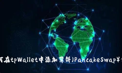 如何在tpWallet中添加薄饼（PancakeSwap）代币
