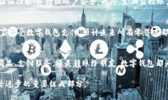 在这个快速发展的数字时代，数字钱包逐渐成为