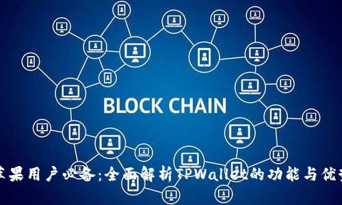 苹果用户必备：全面解析TPWallet的功能与优势