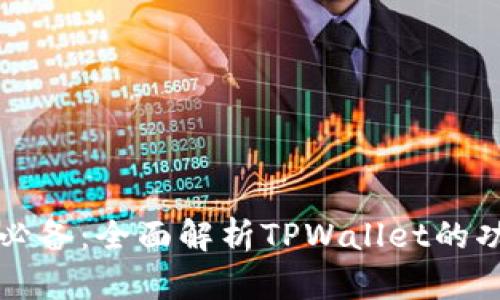 苹果用户必备：全面解析TPWallet的功能与优势