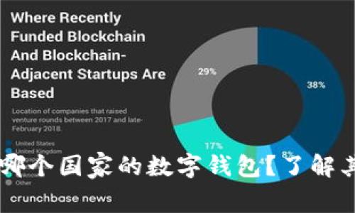 TPWallet是哪个国家的数字钱包？了解其优势和功能