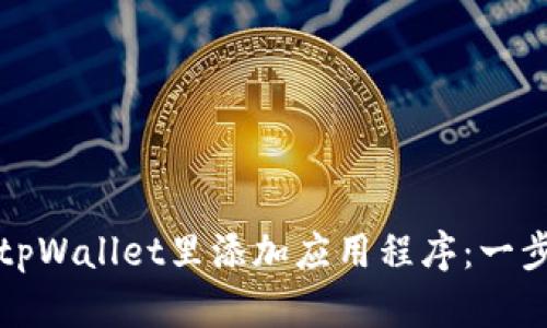 如何在tpWallet里添加应用程序：一步步指南