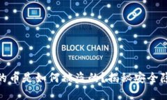 加密货币钱包的币是如何被盗的？揭秘安全隐患