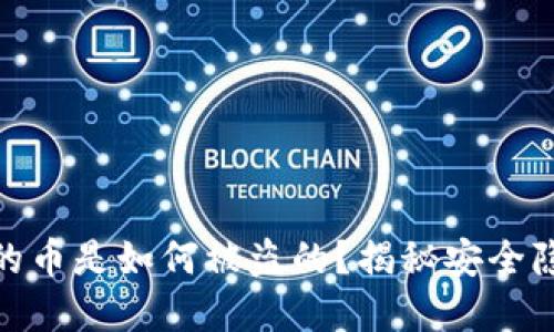 加密货币钱包的币是如何被盗的？揭秘安全隐患与防范措施