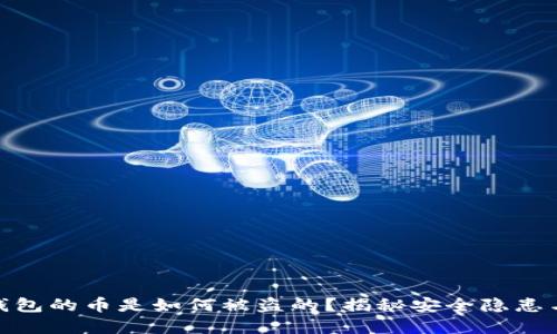加密货币钱包的币是如何被盗的？揭秘安全隐患与防范措施