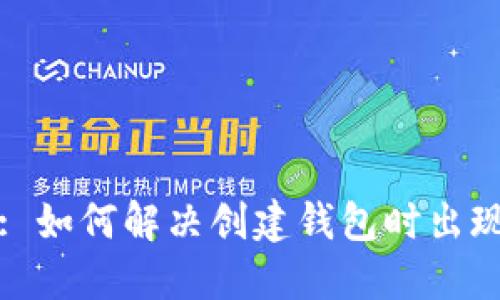 TP提示: 如何解决创建钱包时出现的错误