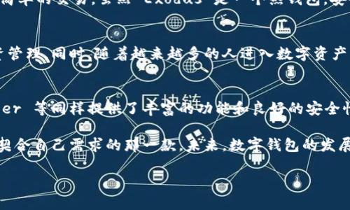 探索最全面的数字钱包选择：除了TP钱包还有哪些优秀的选择？

数字钱包, 加密货币钱包, 在线支付/guanjianci

引言：数字钱包的崛起
随着数字货币的飞速发展，数字钱包成为了每个投资者和用户的必备工具。数字钱包不仅能够存储和管理加密资产，还为我们提供了方便的在线支付方式。TP钱包以其良好的用户体验和强大的功能受到广泛关注，但市场上还有许多其他优秀的钱包选择值得探讨。

选择钱包的标准
在考虑使用哪个数字钱包时，有几个重要的因素需要掌握。首先，安全性是最重要的考量之一。一个好的钱包应该具备强大的安全措施，例如多重认证和加密技术。其次，用户友好的界面可以让用户轻松完成交易，特别是对于新手来说。此外，支持的币种多样性、交易费用、以及客户服务质量等也是选购数字钱包时需要注意的方面。

热门数字钱包推荐
h41. Trust Wallet/h4
Trust Wallet 是一个非托管式钱包，由 Binance 支持。它的用户界面，使用户能够轻松管理加密资产和参与去中心化交易。Trust Wallet 支持多种主流加密货币，包括以太坊、比特币、Ripple 等，大多数 ERC-20 代币也都可以管理。安全性方面，Trust Wallet 采用私钥本地存储的方式，确保用户的资产安全。

h42. MetaMask/h4
MetaMask 是一款在以太坊生态系统中非常流行的钱包，广泛应用于去中心化应用（DApp）中。它的浏览器插件使用户能够轻松访问以太坊区块链上的各类服务。MetaMask 兼容多种浏览器，用户只需安装扩展程序即可。用户可以通过简单的步骤创建钱包，并且随时查看其持有资产。此外，MetaMask 还支持交易加密货币和参与去中心化金融（DeFi）项目。

h43. Coinomi/h4
Coinomi 是另一个强大的多币种钱包，支持超过 1750 种加密货币和代币。其最大特点是提供跨链换币的服务，用户可以在不同的区块链之间进行交换，方便快捷。Coinomi 还具备一定的隐私保护功能，例如不需要验证用户身份，确保用户的交易信息和资产安全。

h44. Ledger Nano S/X/h4
对于追求安全性的用户来说，硬件钱包如 Ledger Nano S 和 Ledger Nano X 是非常值得考虑的选择。作为硬件钱包，它们能够离线存储私钥，极大地降低了网络攻击的风险。Ledger 的硬件设计经过严格测试，确保了安全性。Nano X 还支持蓝牙连接，使得移动设备用户也能方便使用。

h45. Exodus/h4
Exodus 是一款界面友好且美观的桌面钱包，提供丰富的功能，包括资产管理、交易、以及内置的交换服务。用户能够轻松地在其应用中查看资产分布，并进行简单的交易。虽然 Exodus 是一个热钱包，安全性相对较低，但它的用户体验和方便的功能使其在市场上保持了强大的竞争力。

加密钱包的未来趋势
随着数字货币的不断发展，钱包的功能也将迎来新的创新。未来的钱包不仅会继续提供资产存储和交易服务，还可能集成更多的金融服务如保险、贷款和投资管理。同时，随着越来越多的人进入数字资产市场，对钱包的安全性、用户体验等要求也会越来越高。

总结：选择最适合自己的钱包
选择数字钱包时，用户应根据自己的需求和使用习惯来决定。TP 钱包虽然是一种非常优秀的选择，但以上提到的 Trust Wallet、MetaMask、Coinomi、Ledger 等同样提供了丰富的功能和良好的安全性。在这个不断变化的行业中，保持信息的更新和对新技术的关注至关重要，只有这样才能在数字资产的世界中游刃有余。 

无论是进行日常交易，还是投资新兴的加密货币，选择合适的钱包将影响到您的资产安全和交易体验。因此，不妨花一些时间去探索和比较各款钱包，找到最契合自己需求的那一款。未来，数字钱包的发展充满机遇和挑战，唯有不断适应，才能越来越游刃有余。

以上只是一个简略版本，若需要更详细的说明和展延内容，请告知我！