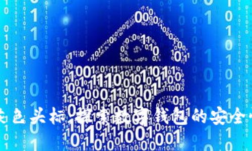 TPWallet灰色头标：探索数字钱包的安全性与便捷性