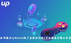 如何解决tpWallet账户未激活问题？详细指南与解决