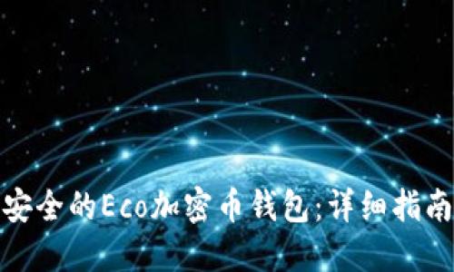 如何选择最安全的Eco加密币钱包：详细指南与实用建议