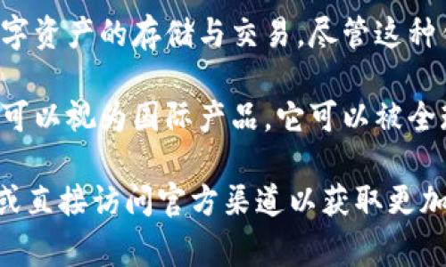 tpWallet 是一种数字钱包，主要用于加密货币交易和管理。它提供安全和高效的服务，适用于各种数字资产的存储与交易。尽管这种钱包的使用范围相对国际化，但是否属于“海外”往往取决于用户所在的具体国家及其管理法规。

在全球范围内，许多数字钱包服务都面临各国不同的法律和监管框架。因此，tpWallet 在某种意义上可以视为国际产品，它可以被全球用户使用，如同其它许多数字钱包一样，用户的使用体验和合规性也会受到地域性金融法规的影响。

如果您关心具体的法律适用性或者想了解关于 tpWallet 的更详细信息，建议您查阅相关法律法规或直接访问官方渠道以获取更加准确的信息。