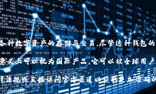 tpWallet 是一种数字钱包，主要用于加密货币交易和管理。它提供安全和高效的服务，适用于各种数字资产的存储与交易。尽管这种钱包的使用范围相对国际化，但是否属于“海外”往往取决于用户所在的具体国家及其管理法规。

在全球范围内，许多数字钱包服务都面临各国不同的法律和监管框架。因此，tpWallet 在某种意义上可以视为国际产品，它可以被全球用户使用，如同其它许多数字钱包一样，用户的使用体验和合规性也会受到地域性金融法规的影响。

如果您关心具体的法律适用性或者想了解关于 tpWallet 的更详细信息，建议您查阅相关法律法规或直接访问官方渠道以获取更加准确的信息。