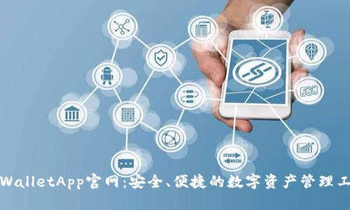tpWalletApp官网:安全、便捷的数字资产管理工具