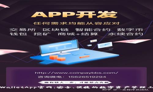 tpWalletApp官网:安全、便捷的数字资产管理工具