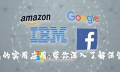 数字货币钱包的实用应用：带你深入了解保管、