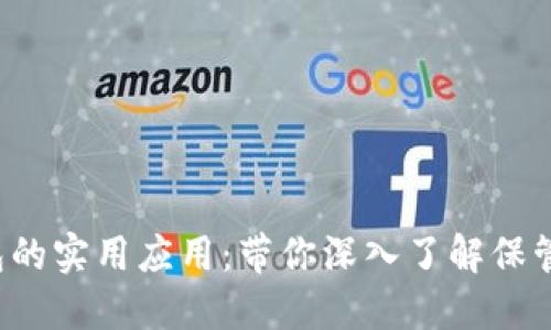 数字货币钱包的实用应用：带你深入了解保管、交易与投资