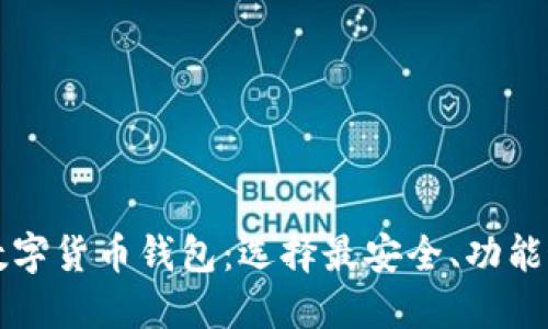 比较大的数字货币钱包：选择最安全、功能最全的选项