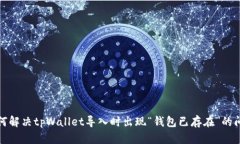 如何解决tpWallet导入时出现“钱包已存在”的问题