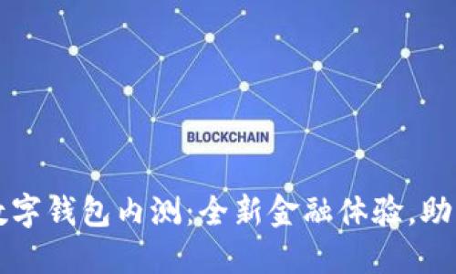 农业银行数字钱包内测：全新金融体验，助力便捷生活