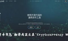 “加密货币钱包”翻译成英文是“Cryptocurrency W