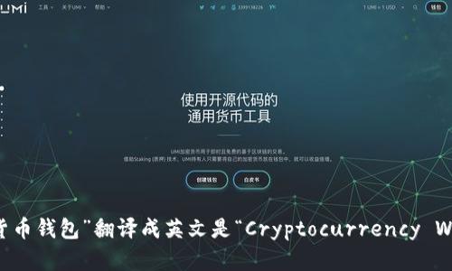 “加密货币钱包”翻译成英文是“Cryptocurrency Wallet”。