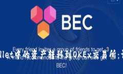 如何将tpWallet中的资产转移到OKEx交易所：详细操