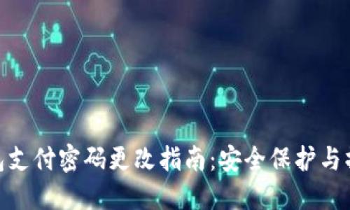 数字钱包支付密码更改指南：安全保护与操作步骤
