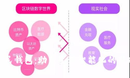 数字化人民钱包：助力生活智能化的新时代选择
