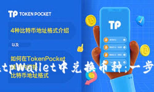 如何在tpWallet中兑换币种：一步步指南
