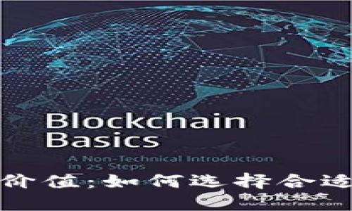 加密钱包的价值：如何选择合适的购买时机